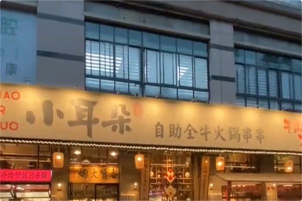 小耳朵自助全牛火锅串串 小耳朵自助全牛火锅串串