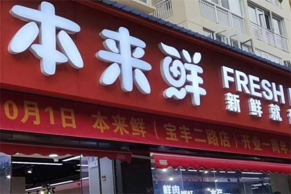 本来鲜生鲜超市