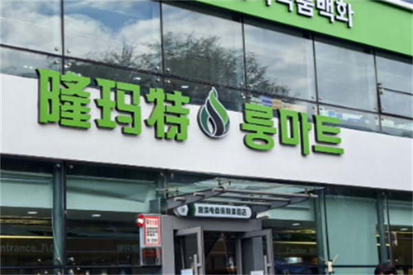 隆玛特超市 隆玛特超市