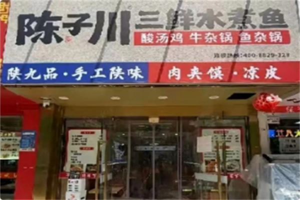 陈子川三鲜水煮鱼