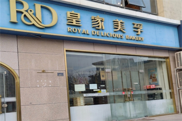 皇家美孚加盟品牌介绍,皇家美孚加盟多少钱,皇家美孚加盟条件 皇家美孚加盟品牌介绍,皇家美孚加盟多少钱,皇家美孚加盟条件