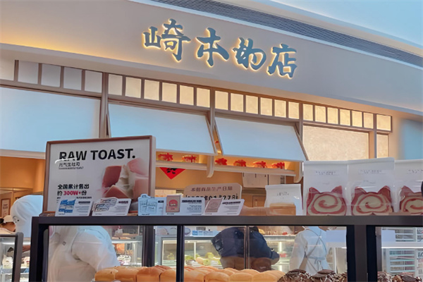崎本的店专业酵种吐司