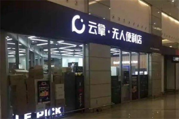 云拿无人超市 云拿无人超市