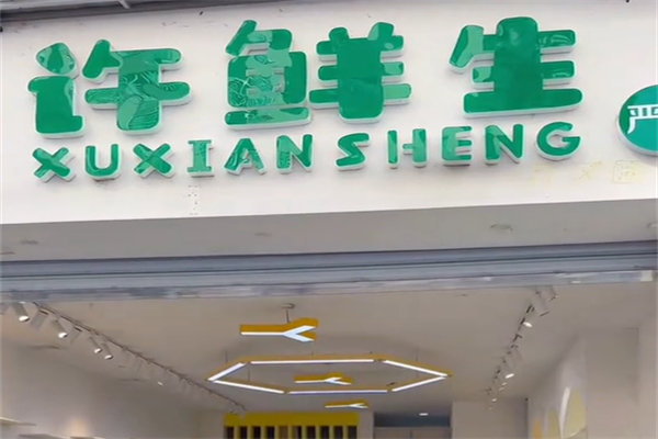 许鲜生超市 许鲜生超市