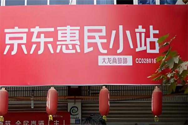 京东惠民小站 京东惠民小站