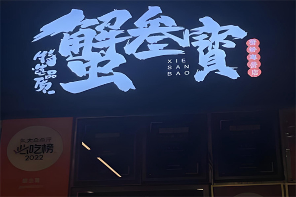 蟹叁寳蟹黄捞饭