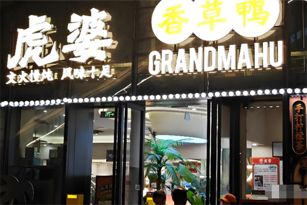 虎婆香草鸭海南大排档