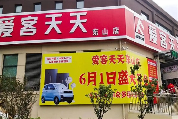 爱客天天超市