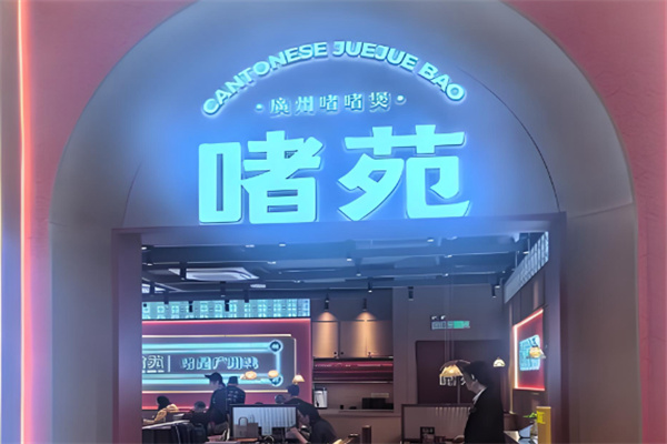 啫苑广州啫啫煲