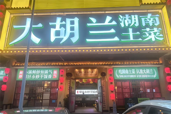 大胡兰湖南土菜