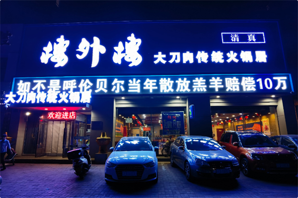 楼外楼大刀肉传统火锅居