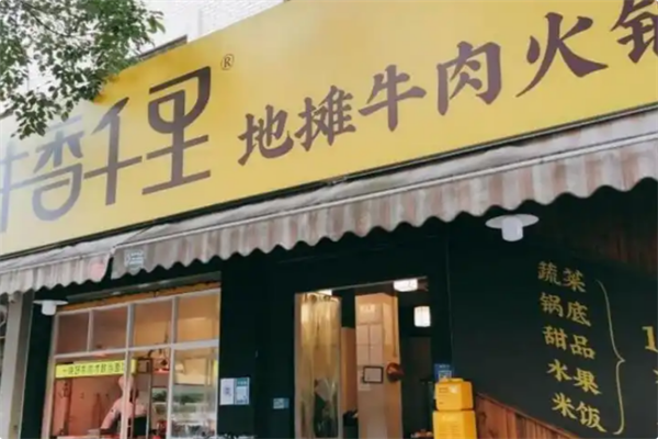 牛香千里•地摊牛肉火锅 牛香千里•地摊牛肉火锅