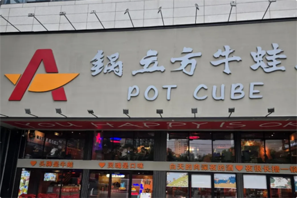 锅立方·炭火蛙锅 锅立方·炭火蛙锅