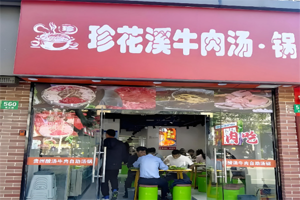 珍花溪牛肉汤锅