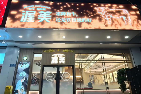 渥美和牛铁板烧