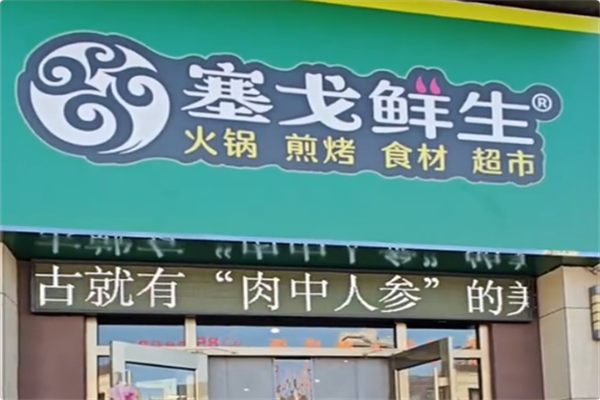 塞戈鲜生火锅烧烤超市