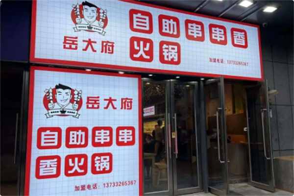 岳大府自助串串香火锅 岳大府自助串串香火锅