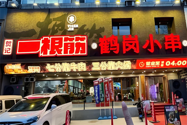 一根筋鹤岗小串