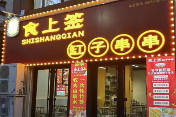 食上签串串香火锅