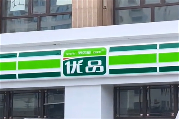 优品连锁超市