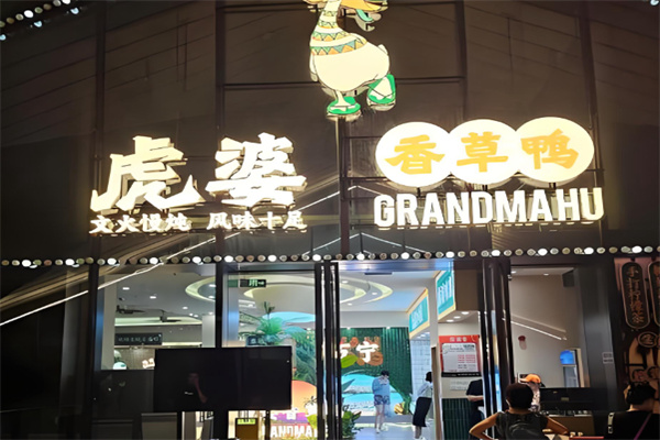 虎婆香草鸭海南大排档