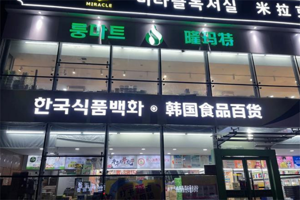 隆玛特超市 隆玛特超市