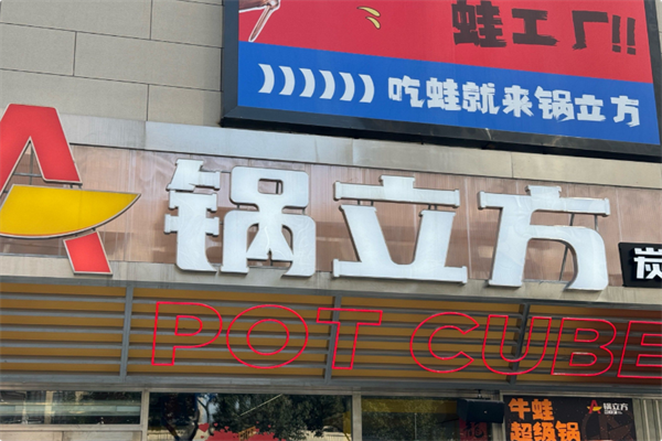 锅立方·炭火蛙锅 锅立方·炭火蛙锅