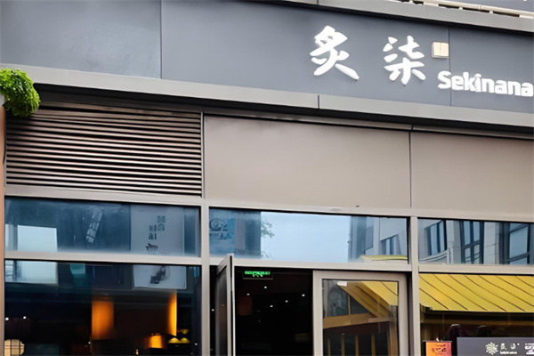 炙柒Sekinana精致日料铁板烧