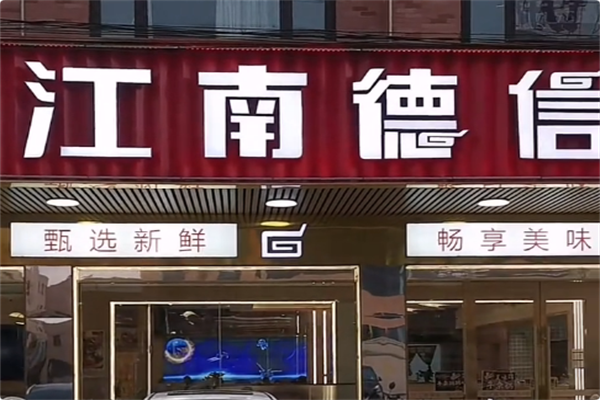 江南德信火锅