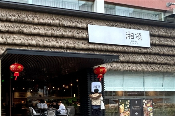 湘颂加盟费用费多少钱,湘颂加盟条件,湘颂加盟电话