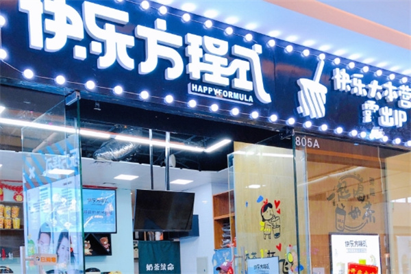 快乐方程式加盟品牌介绍,快乐方程式加盟费用,快乐方程式加盟电话