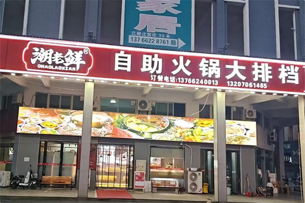 潮老鲜·自助火锅大排档 潮老鲜·自助火锅大排档