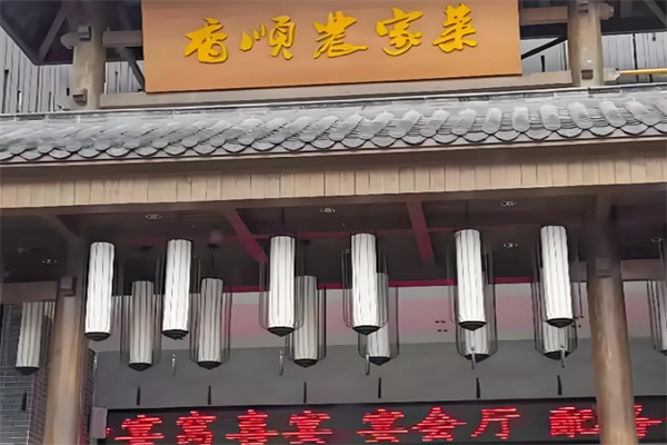 香顺·宴窝喜宴