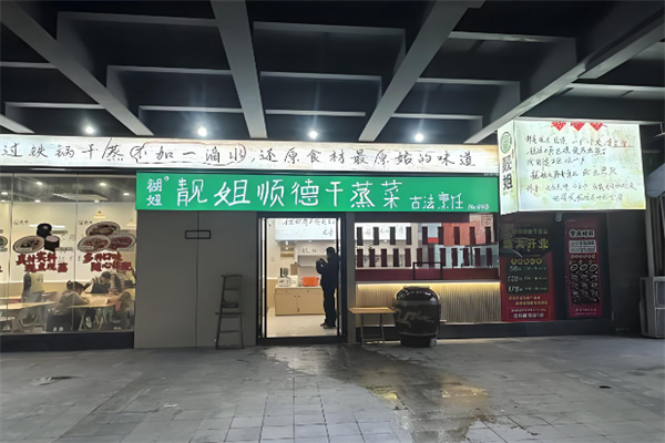 糊妞靓姐顺德干蒸菜