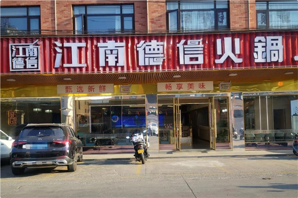 江南德信火锅