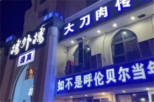 楼外楼大刀肉传统火锅居