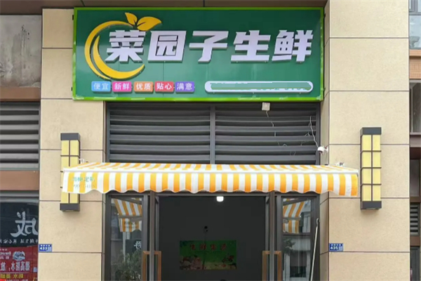 菜园子生鲜店