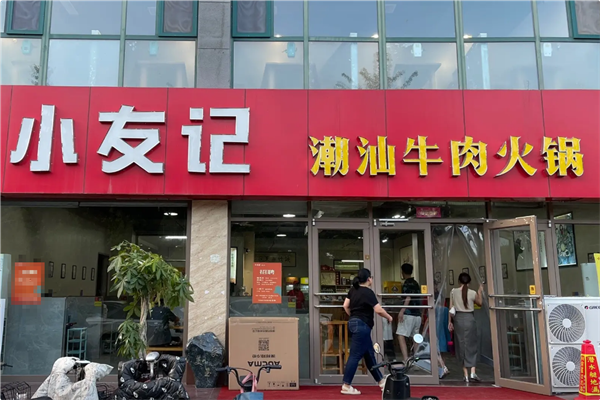 小友记潮汕鲜牛肉火锅