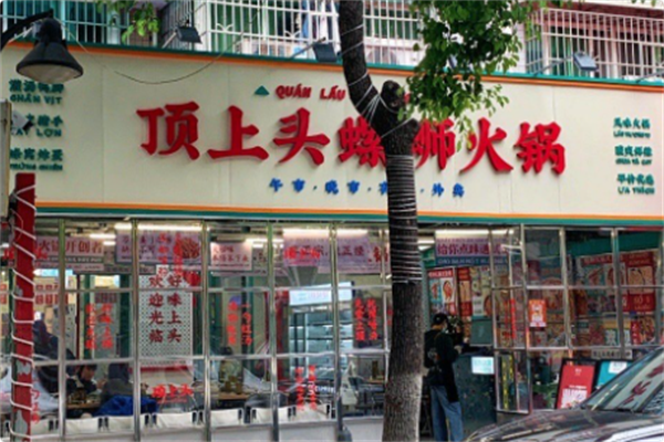 顶上头·螺蛳火锅 顶上头·螺蛳火锅