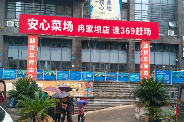 安心菜场