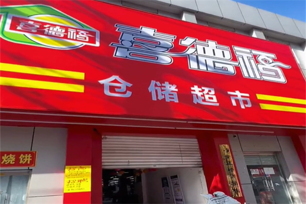 喜得福超市 喜得福超市