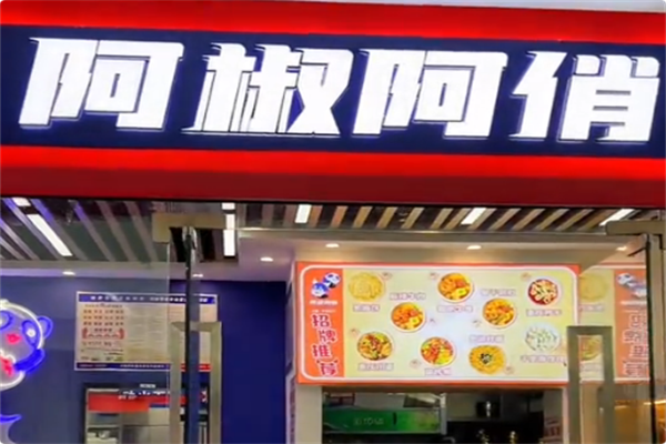 阿椒阿俏成都火锅冒菜 阿椒阿俏成都火锅冒菜
