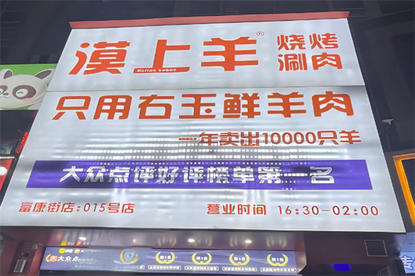 漠上羊鲜羊烧烤涮肉