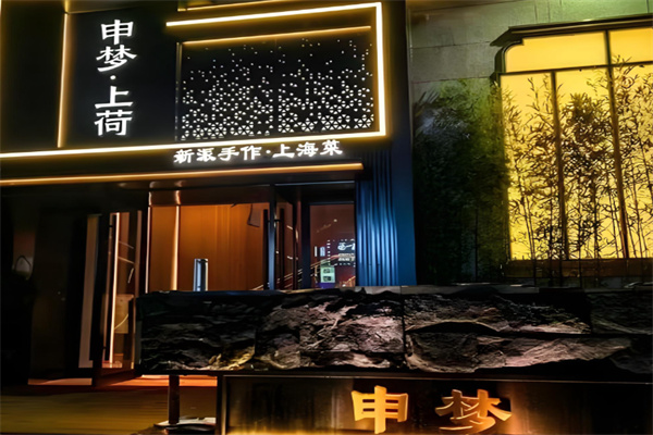 申梦上荷