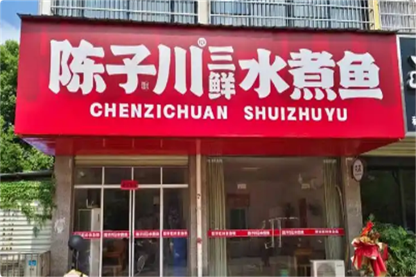 陈子川三鲜水煮鱼