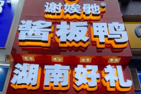 谢娭毑酱板鸭 谢娭毑酱板鸭