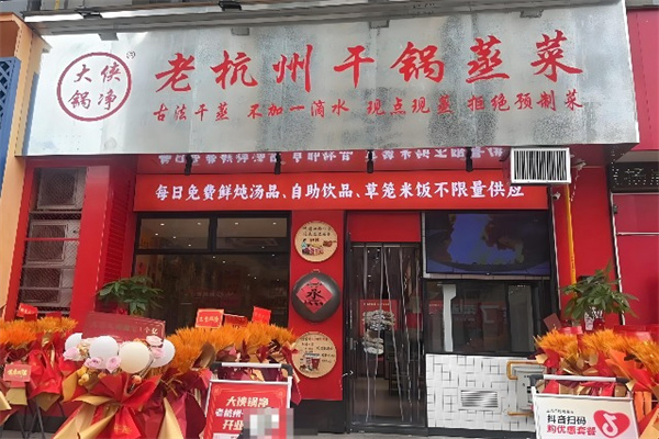 大侠锅净老杭州干锅蒸菜