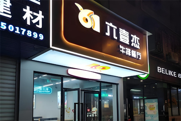 六壹杰牛排餐厅 六壹杰牛排餐厅