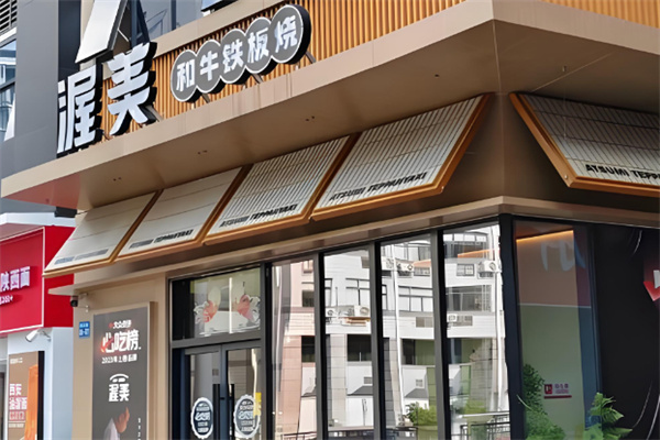 渥美和牛铁板烧