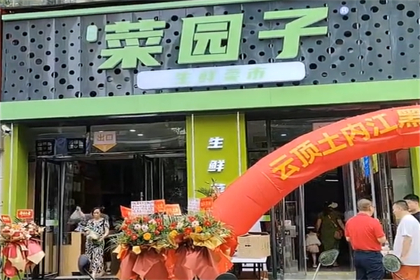 菜园子生鲜店